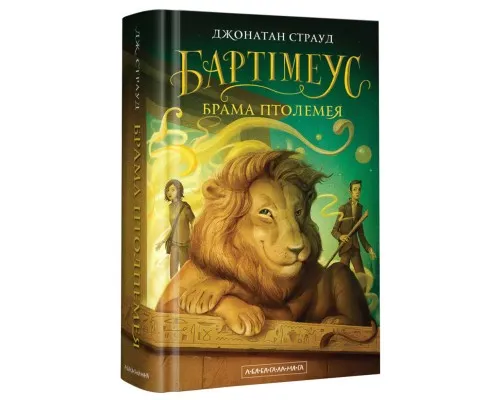 Книга Бартімеус. Брама Птолемея - Джонатан Страуд А-ба-ба-га-ла-ма-га (9786175851777)