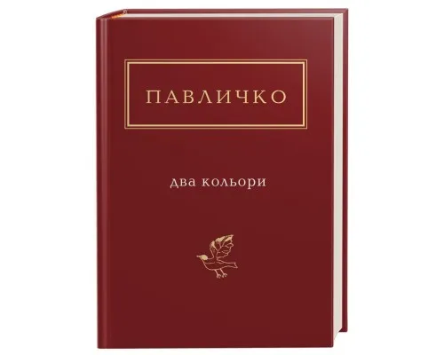 Книга Два кольори - Дмитро Павличко А-ба-ба-га-ла-ма-га (9786175851159)