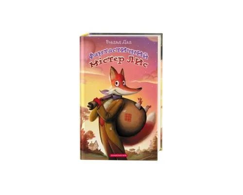Книга Фантастичний містер Лис - Роальд Дал А-ба-ба-га-ла-ма-га (9786175851975)