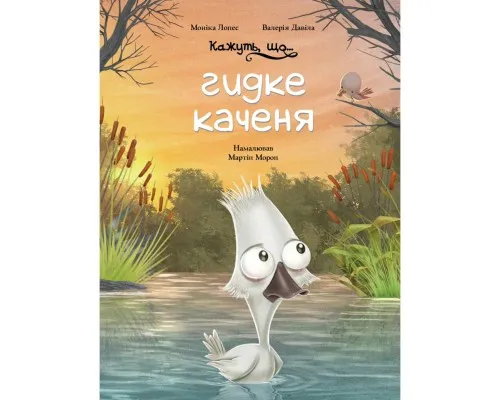Книга Кажуть, що... гидке каченя - Моніка Лопес і Валерія Давіла BookChef (9786175481844)