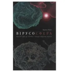 Книга Вірусосфера. Від застуди до COVID - навіщо людству віруси - Френк Раян Yakaboo Publishing (9786177544707)