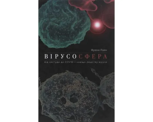 Книга Вірусосфера. Від застуди до COVID - навіщо людству віруси - Френк Раян Yakaboo Publishing (9786177544707)