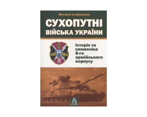 Книга Сухопутні війська України: Історія та символіка 8-го армійського корпусу - Михайло Слободянюк Астролябія (9789668657511)