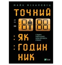 Книга Точний, як годинник - Майк Міхаловіц Vivat (9789669823335)