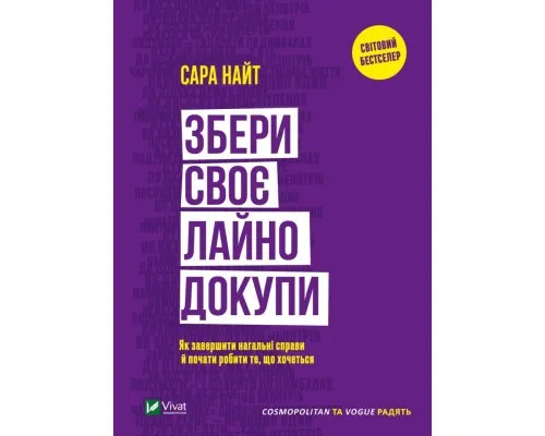 Книга Збери своє лайно докупи. Як завершити нагальні справи й почати робити те, що хочеться Vivat (9789669828606)