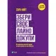 Книга Збери своє лайно докупи. Як завершити нагальні справи й почати робити те, що хочеться Vivat (9789669828606)