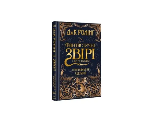 Книга Фантастичні звірі і де їх шукати. Оригінальний сценарій - Джоан Ролінґ А-ба-ба-га-ла-ма-га (9786175851241)