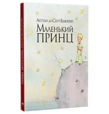 Книга Маленький принц - Антуан де Сент-Екзюпері Рідна мова (9786178280543)