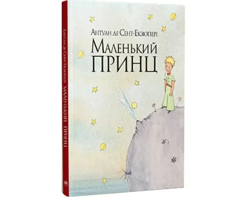 Книга Маленький принц - Антуан де Сент-Екзюпері Рідна мова (9786178280543)