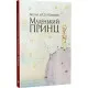 Книга Маленький принц - Антуан де Сент-Екзюпері Рідна мова (9786178280543)