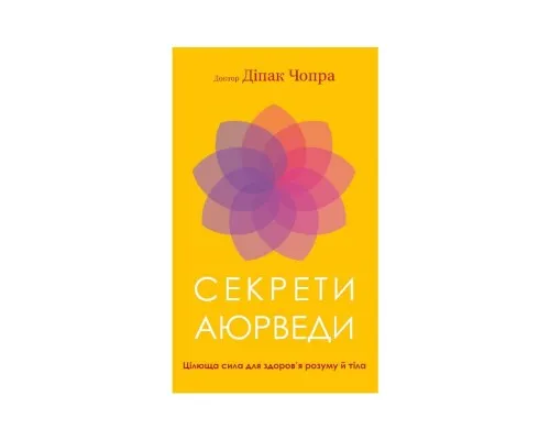 Книга Секрети аюрведи. Цілюща сила для здоровя розуму й тіла - Діпак Чопра BookChef (9786175481691)