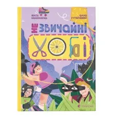 Книга Незвичайні хобі - Алла Гутніченко Видавництво Старого Лева (9789664481110)