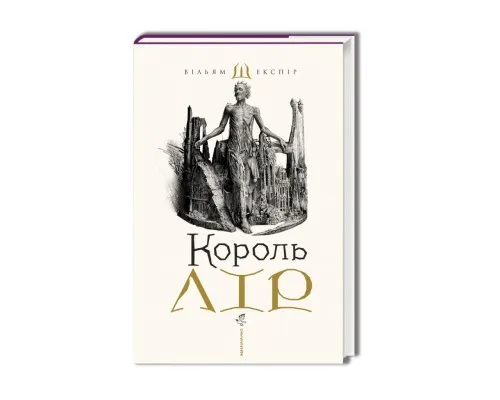 Книга Король Лір - Вільям Шекспір А-ба-ба-га-ла-ма-га (9786175852156)