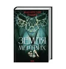 Книга Земля мертвих - Жан-Крістоф Ґранже КСД (9786171508842)