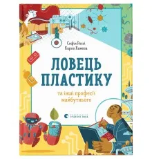Книга Ловець пластику та інші професії майбутнього - Софія Россі, Карло Канепа Видавництво Старого Лева (9786176799344)