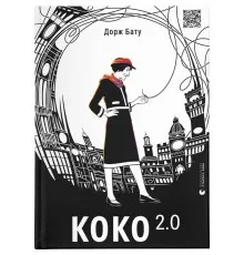 Книга Коко 2.0 - Дорж Бату Видавництво Старого Лева (9789664480328)