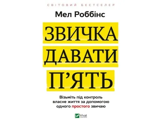 Книга Звичка давати пять. Візьміть під контроль власне життя за допомогою одного простого звичаю Vivat (9789669829023)