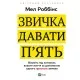 Книга Звичка давати пять. Візьміть під контроль власне життя за допомогою одного простого звичаю Vivat (9789669829023)