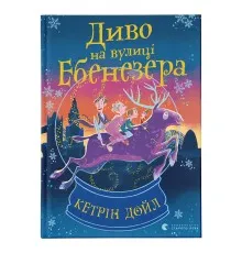 Книга Диво на вулиці Ебенезера - Кетрін Дойл Видавництво Старого Лева (9789664482179)