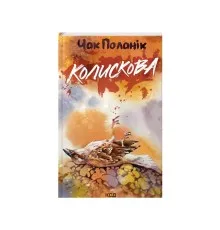 Книга Колискова - Чак Поланік КСД (9786171511248)