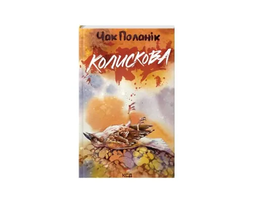 Книга Колискова - Чак Поланік КСД (9786171511248)