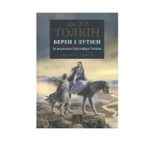 Книга Берен і Лутієн - Джон Р. Р. Толкін Астролябія (9786176641483)