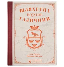 Книга Шляхетна кухня Галичини - Ігор Лильо, Маріанна Душар Видавництво Старого Лева (9789664480779)