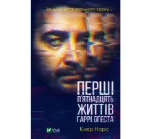 Книга Перші 15 життів Гаррі Оґеста - Клер Норс Vivat (9789669823397)