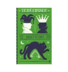 Книга Віщі сестри - Террі Пратчетт Видавництво Старого Лева (9786176795247)
