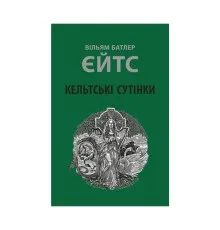 Книга Кельтські сутінки - Вільям Батлер Єйтс Астролябія (9786176642589)