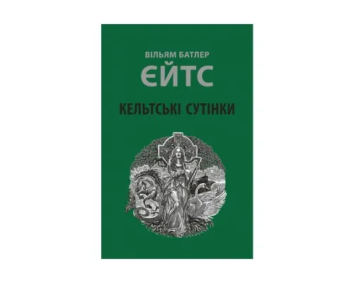 Книга Кельтські сутінки - Вільям Батлер Єйтс Астролябія (9786176642589)