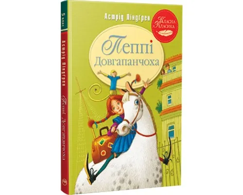 Книга Пеппі Довгапанчоха. Книга 1 - Астрід Ліндґрен Рідна мова (9786178280550)