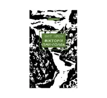 Книга Вікторія. Пан. Голод - Кнут Гамсун BookChef (9786175481806)