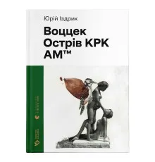 Книга Воццек. Острів КРК. АМтм - Юрко Іздрик Видавництво Старого Лева (9789664482438)