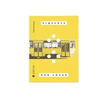 Книга Підзамче Mon Amour - Любомир Серняк Видавництво Старого Лева (9789664482841)