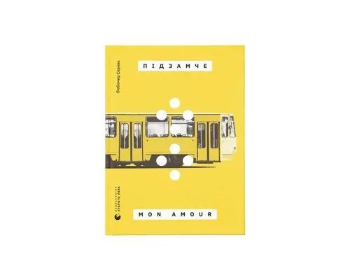 Книга Підзамче Mon Amour - Любомир Серняк Видавництво Старого Лева (9789664482841)
