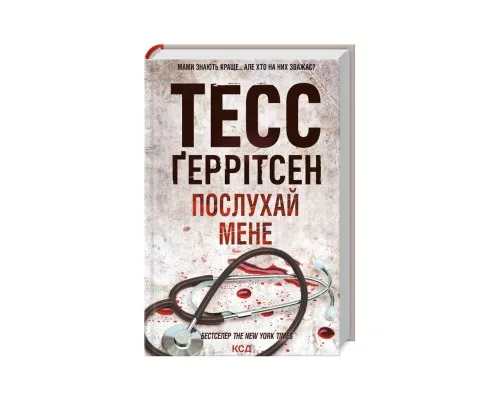 Книга Послухай мене - Тесс Ґеррітсен КСД (9786171507197)