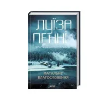 Книга Фатальне благословення. Книга 2 - Луїза Пенні КСД (9786171511682)