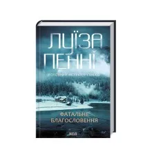 Книга Фатальне благословення. Книга 2 - Луїза Пенні КСД (9786171511682)