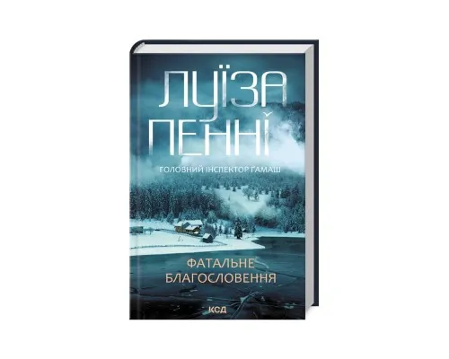 Книга Фатальне благословення. Книга 2 - Луїза Пенні КСД (9786171511682)
