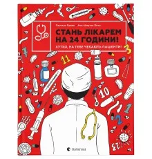 Книга Стань лікарем на 24 години - Паскаль Прево, Анн-Шарлот Ґотьє Видавництво Старого Лева (9789666799947)