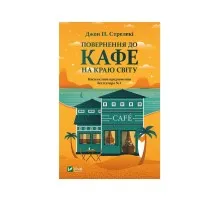 Книга Повернення до кафе на краю світу - Джон П. Стрелекі Vivat (9789669822468)