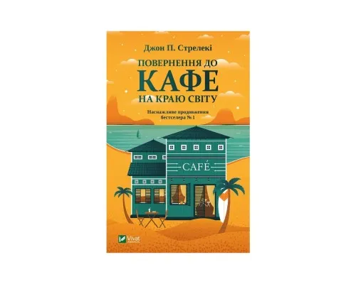 Книга Повернення до кафе на краю світу - Джон П. Стрелекі Vivat (9789669822468)