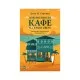 Книга Повернення до кафе на краю світу - Джон П. Стрелекі Vivat (9789669822468)