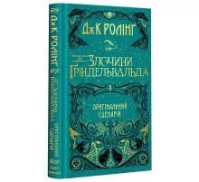 Книга Фантастичні звірі. Злочини Ґріндельвальда. Оригінальний сценарій - Джоан Ролінґ А-ба-ба-га-ла-ма-га (9786175851876)
