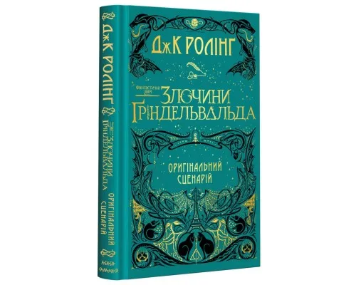 Книга Фантастичні звірі. Злочини Ґріндельвальда. Оригінальний сценарій - Джоан Ролінґ А-ба-ба-га-ла-ма-га (9786175851876)