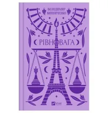 Книга Рівновага - Володимир Винниченко Vivat (9786171701113)