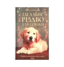 Книга Ідеальне Різдво для собаки - Брюс Кемерон КСД (9786171291508)