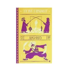 Книга Джинґо - Террі Пратчетт Видавництво Старого Лева (9786176799108)