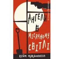 Книга Дублінська трилогія. Книга 0: Ангели в місячному світлі - Кейм МакДоннелл BookChef (9786175481882)